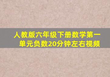 人教版六年级下册数学第一单元负数20分钟左右视频