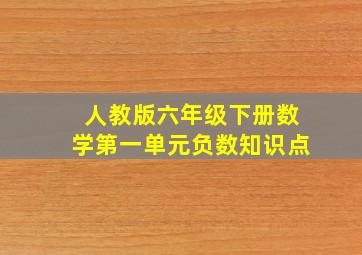 人教版六年级下册数学第一单元负数知识点