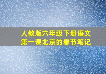 人教版六年级下册语文第一课北京的春节笔记