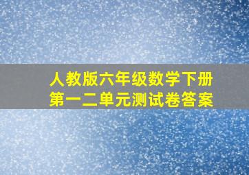 人教版六年级数学下册第一二单元测试卷答案