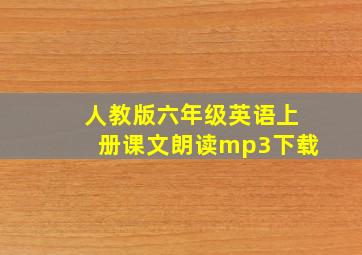 人教版六年级英语上册课文朗读mp3下载