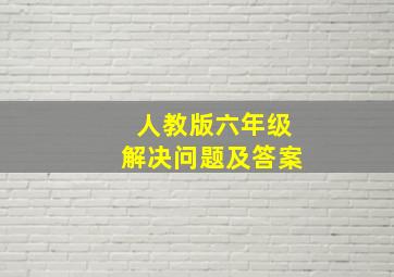 人教版六年级解决问题及答案