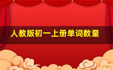 人教版初一上册单词数量