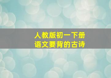 人教版初一下册语文要背的古诗