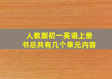 人教版初一英语上册书总共有几个单元内容