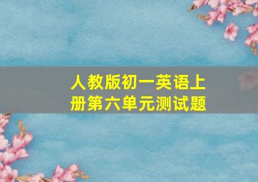 人教版初一英语上册第六单元测试题