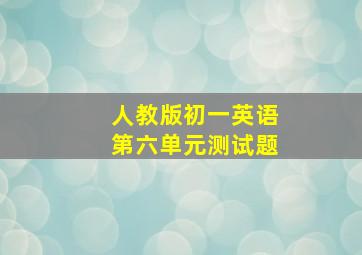 人教版初一英语第六单元测试题