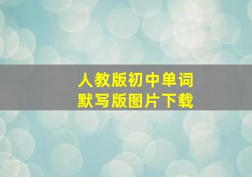 人教版初中单词默写版图片下载