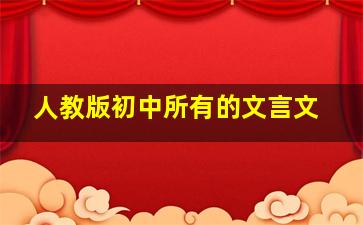 人教版初中所有的文言文