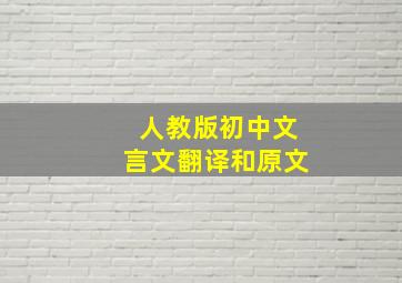 人教版初中文言文翻译和原文