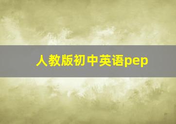 人教版初中英语pep