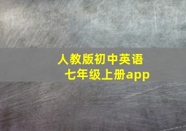 人教版初中英语七年级上册app