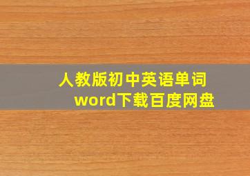 人教版初中英语单词word下载百度网盘