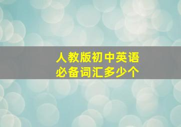 人教版初中英语必备词汇多少个