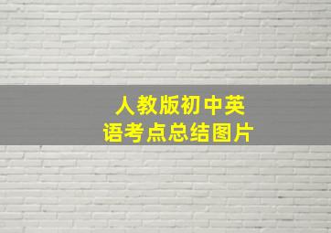 人教版初中英语考点总结图片