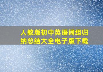 人教版初中英语词组归纳总结大全电子版下载