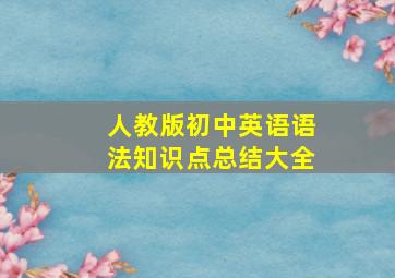 人教版初中英语语法知识点总结大全