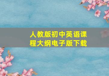 人教版初中英语课程大纲电子版下载