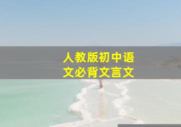 人教版初中语文必背文言文