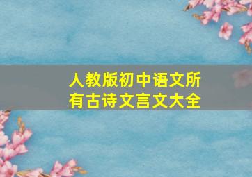 人教版初中语文所有古诗文言文大全