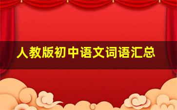 人教版初中语文词语汇总