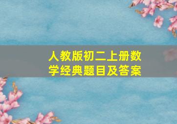 人教版初二上册数学经典题目及答案