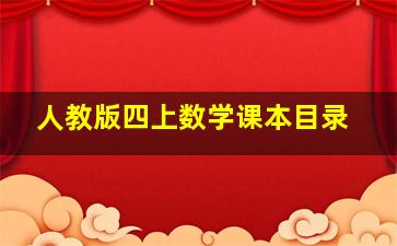 人教版四上数学课本目录