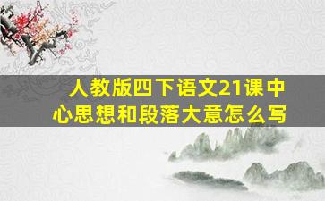 人教版四下语文21课中心思想和段落大意怎么写