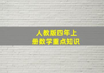 人教版四年上册数学重点知识