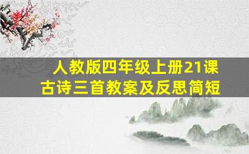 人教版四年级上册21课古诗三首教案及反思简短