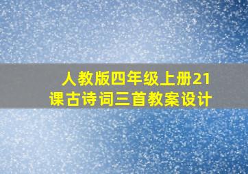 人教版四年级上册21课古诗词三首教案设计