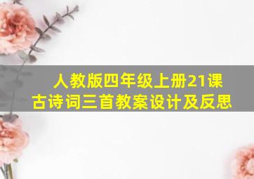 人教版四年级上册21课古诗词三首教案设计及反思