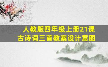 人教版四年级上册21课古诗词三首教案设计意图