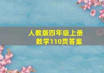 人教版四年级上册数学110页答案