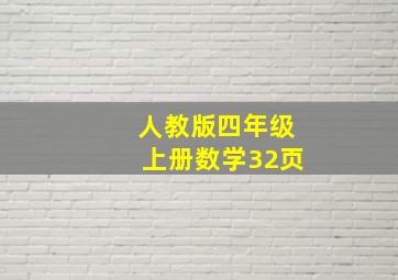 人教版四年级上册数学32页