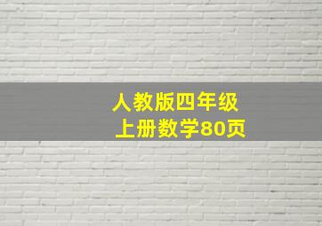 人教版四年级上册数学80页