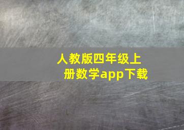 人教版四年级上册数学app下载