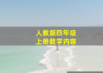 人教版四年级上册数学内容