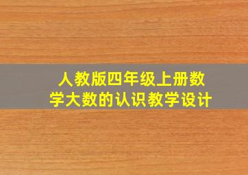 人教版四年级上册数学大数的认识教学设计