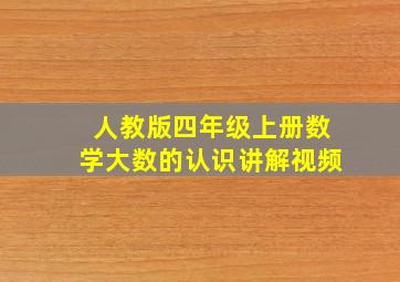 人教版四年级上册数学大数的认识讲解视频