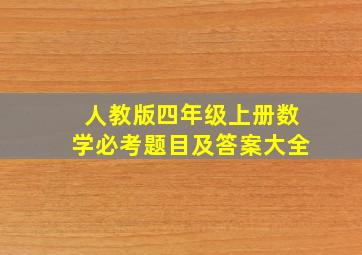 人教版四年级上册数学必考题目及答案大全