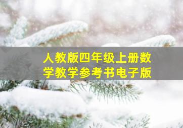 人教版四年级上册数学教学参考书电子版