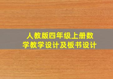 人教版四年级上册数学教学设计及板书设计