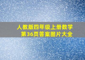 人教版四年级上册数学第36页答案图片大全