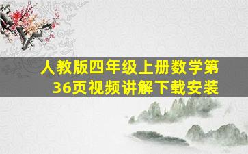 人教版四年级上册数学第36页视频讲解下载安装