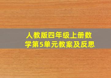 人教版四年级上册数学第5单元教案及反思