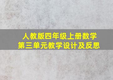 人教版四年级上册数学第三单元教学设计及反思