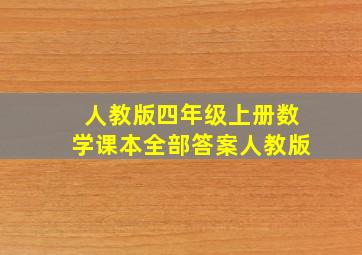 人教版四年级上册数学课本全部答案人教版