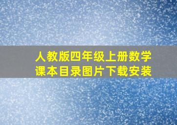 人教版四年级上册数学课本目录图片下载安装