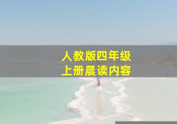 人教版四年级上册晨读内容